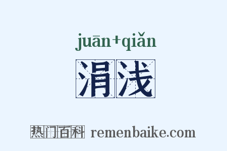 涓浅是什么意思的图片
